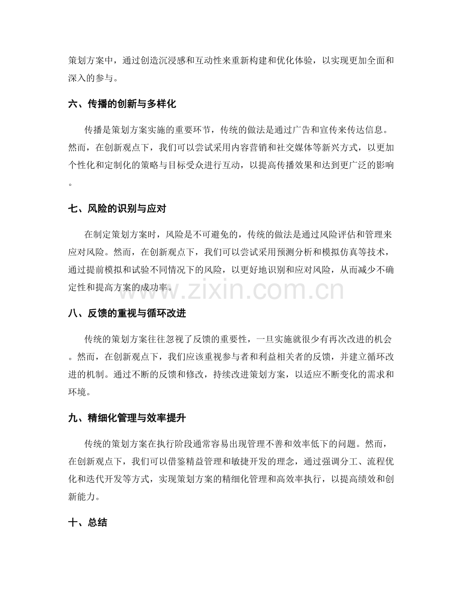 策划方案的创新观点.docx_第2页