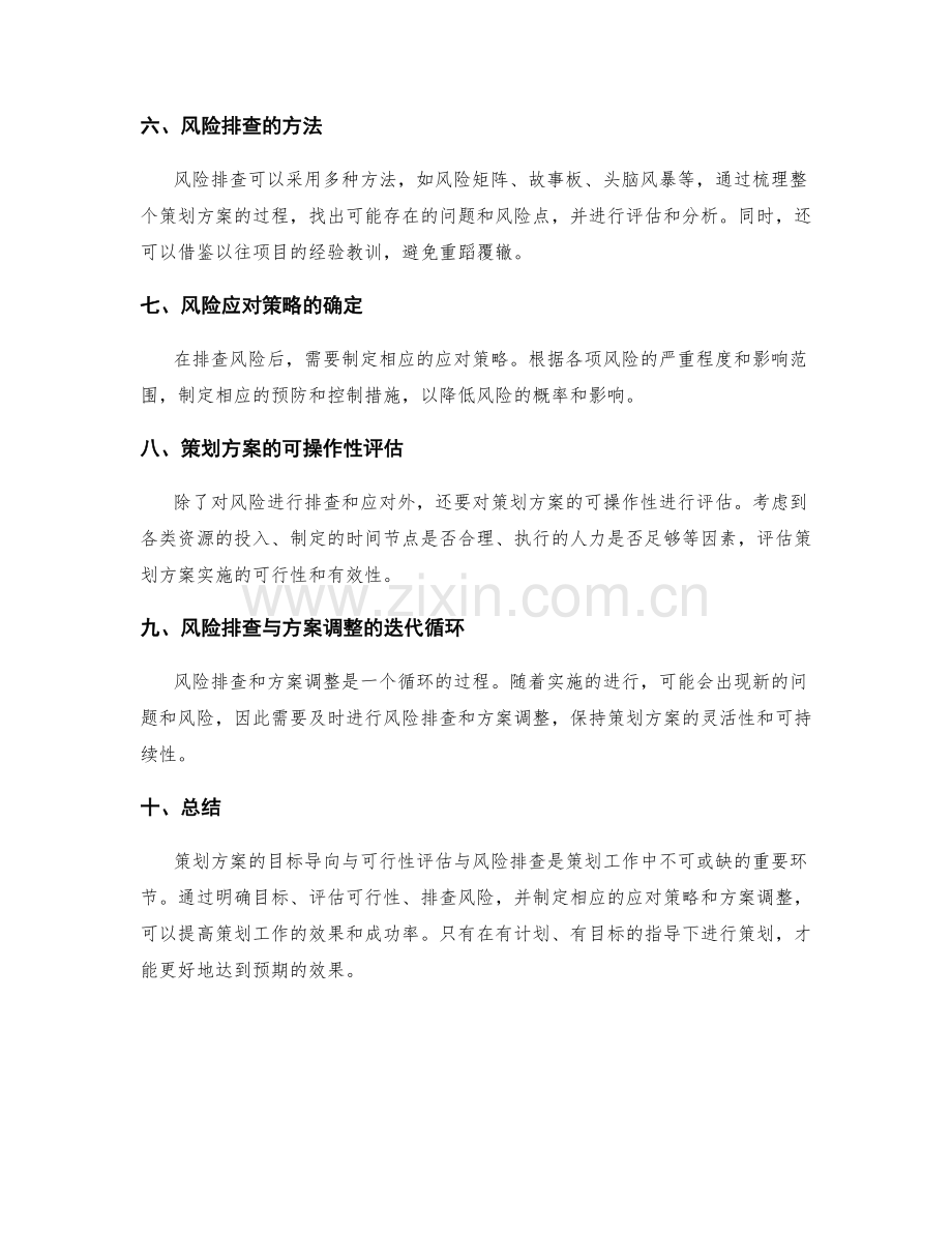 策划方案的目标导向与可行性评估与风险排查.docx_第2页