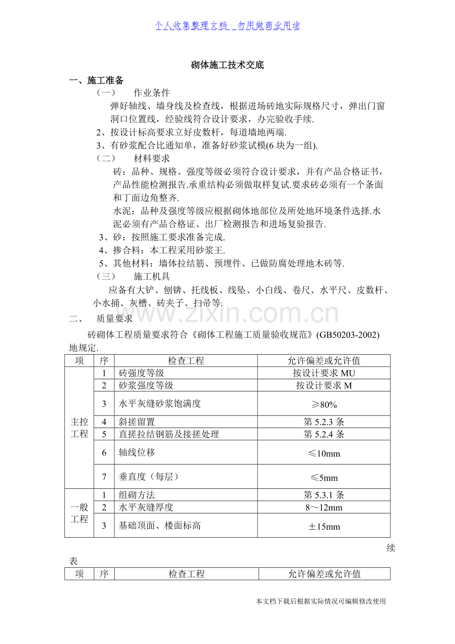 砌体施工技术交底-共3页.pdf_第1页