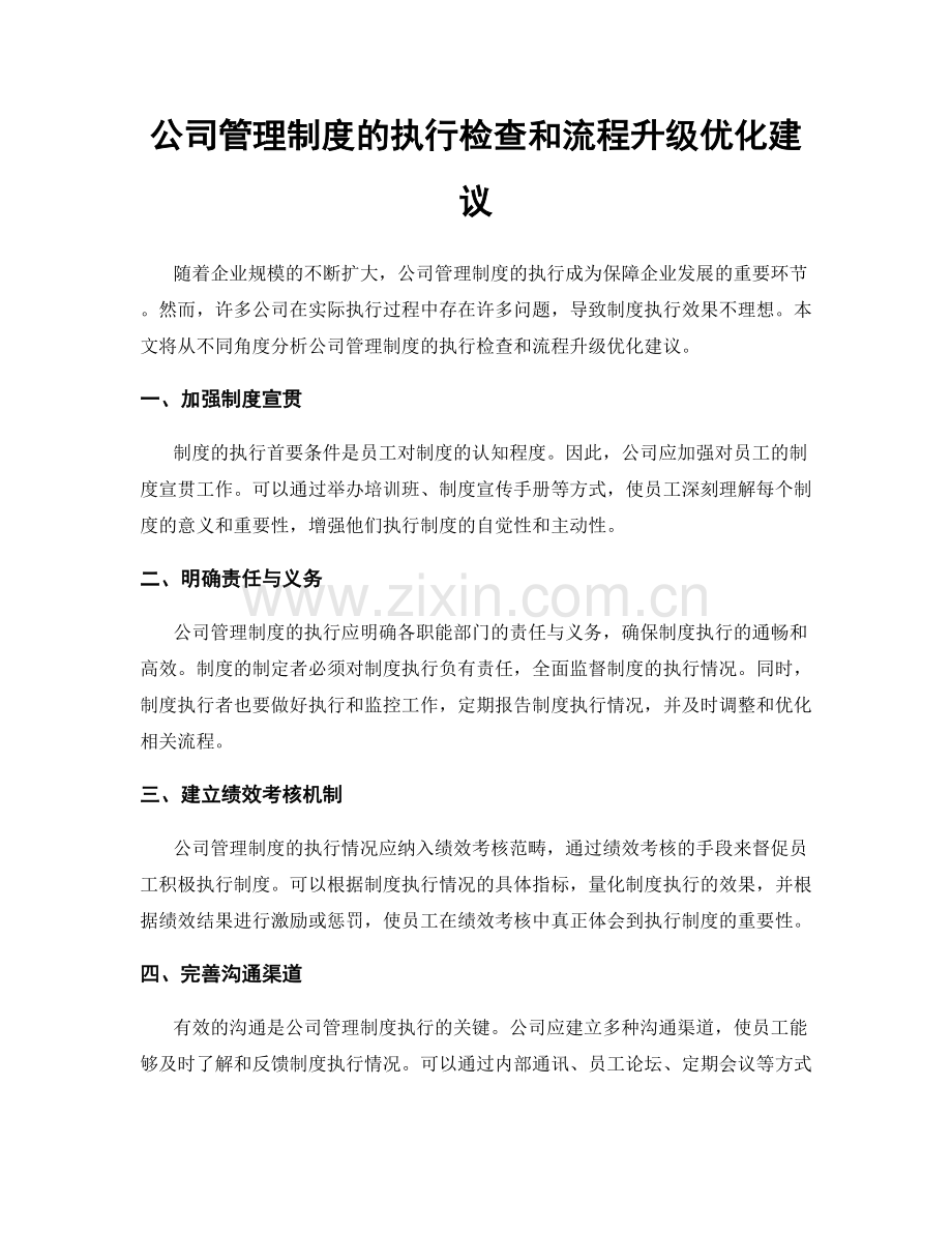 公司管理制度的执行检查和流程升级优化建议.docx_第1页