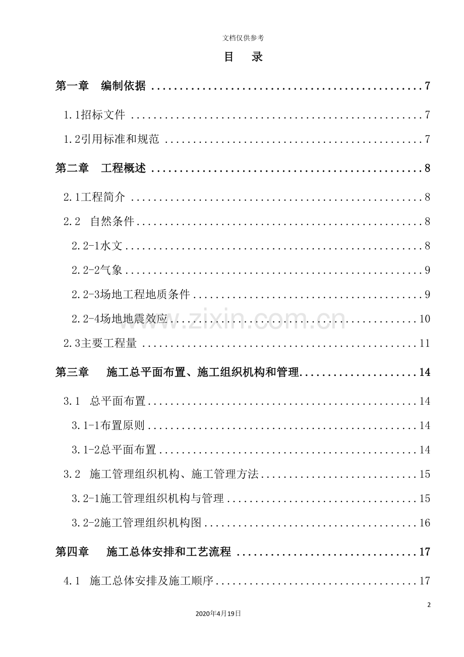 公司舾装码头工程施工组织设计.doc_第2页