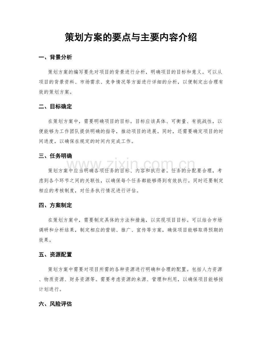 策划方案的要点与主要内容介绍.docx_第1页