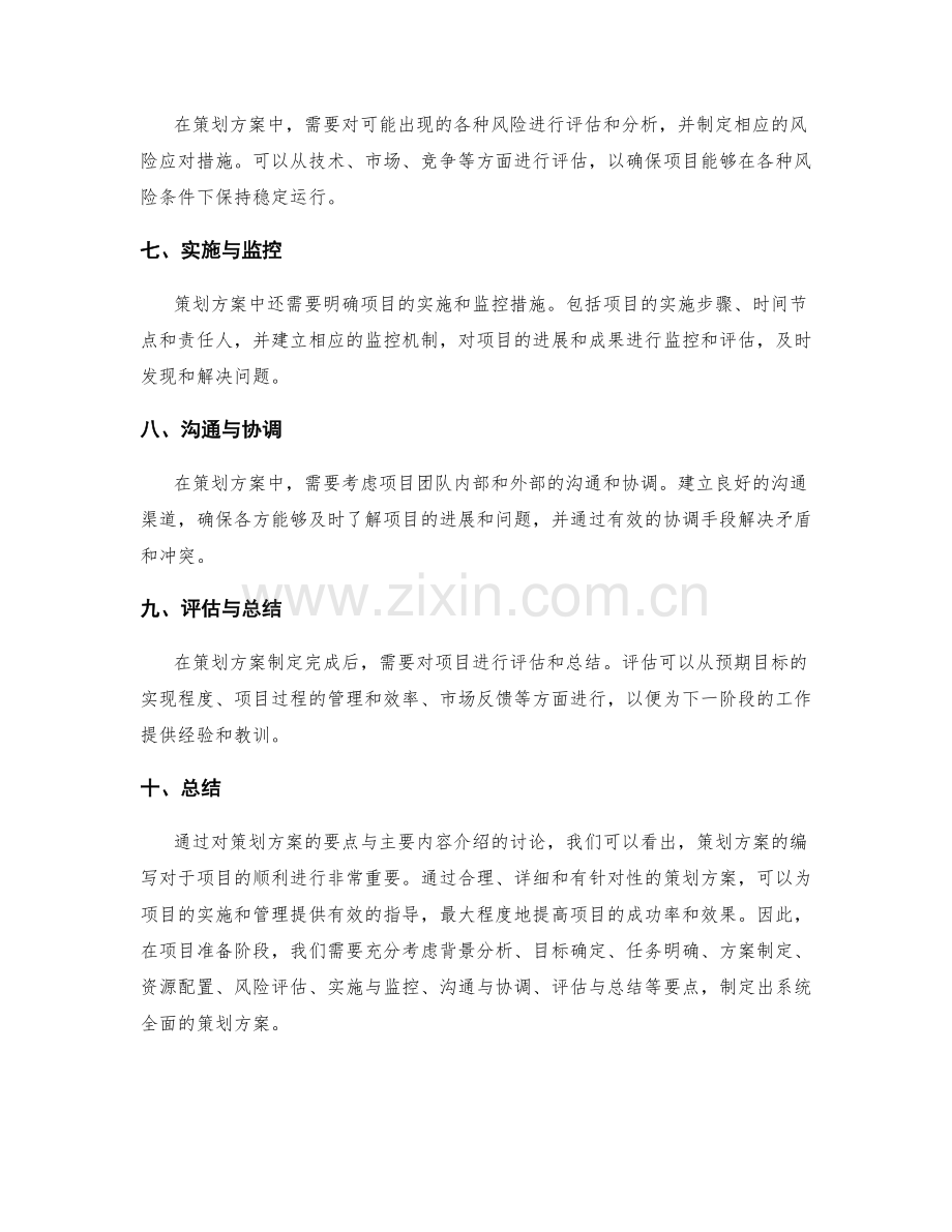 策划方案的要点与主要内容介绍.docx_第2页