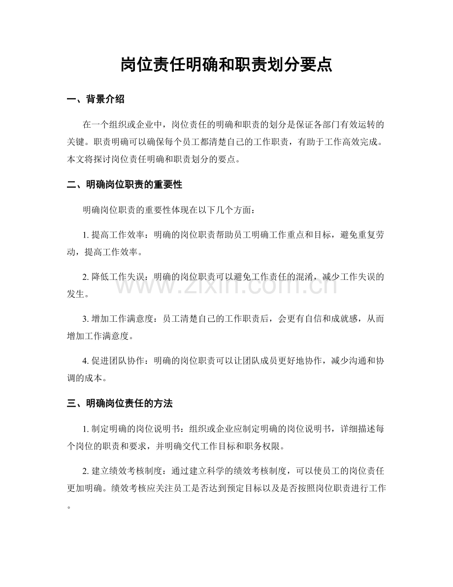 岗位责任明确和职责划分要点.docx_第1页