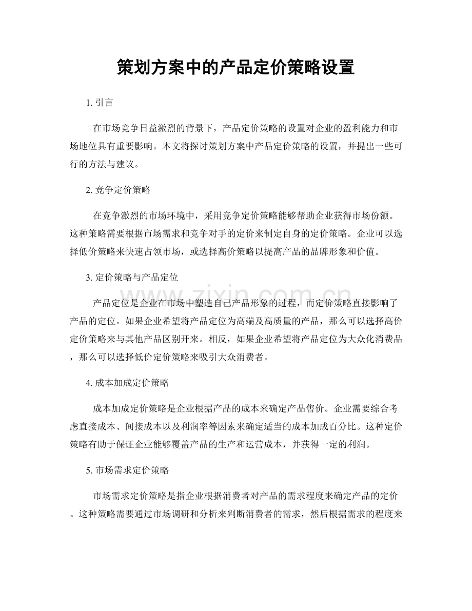 策划方案中的产品定价策略设置.docx_第1页