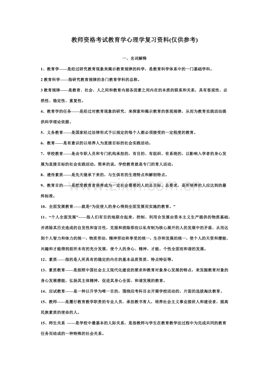 自考教育学串讲笔记汇总.doc_第2页