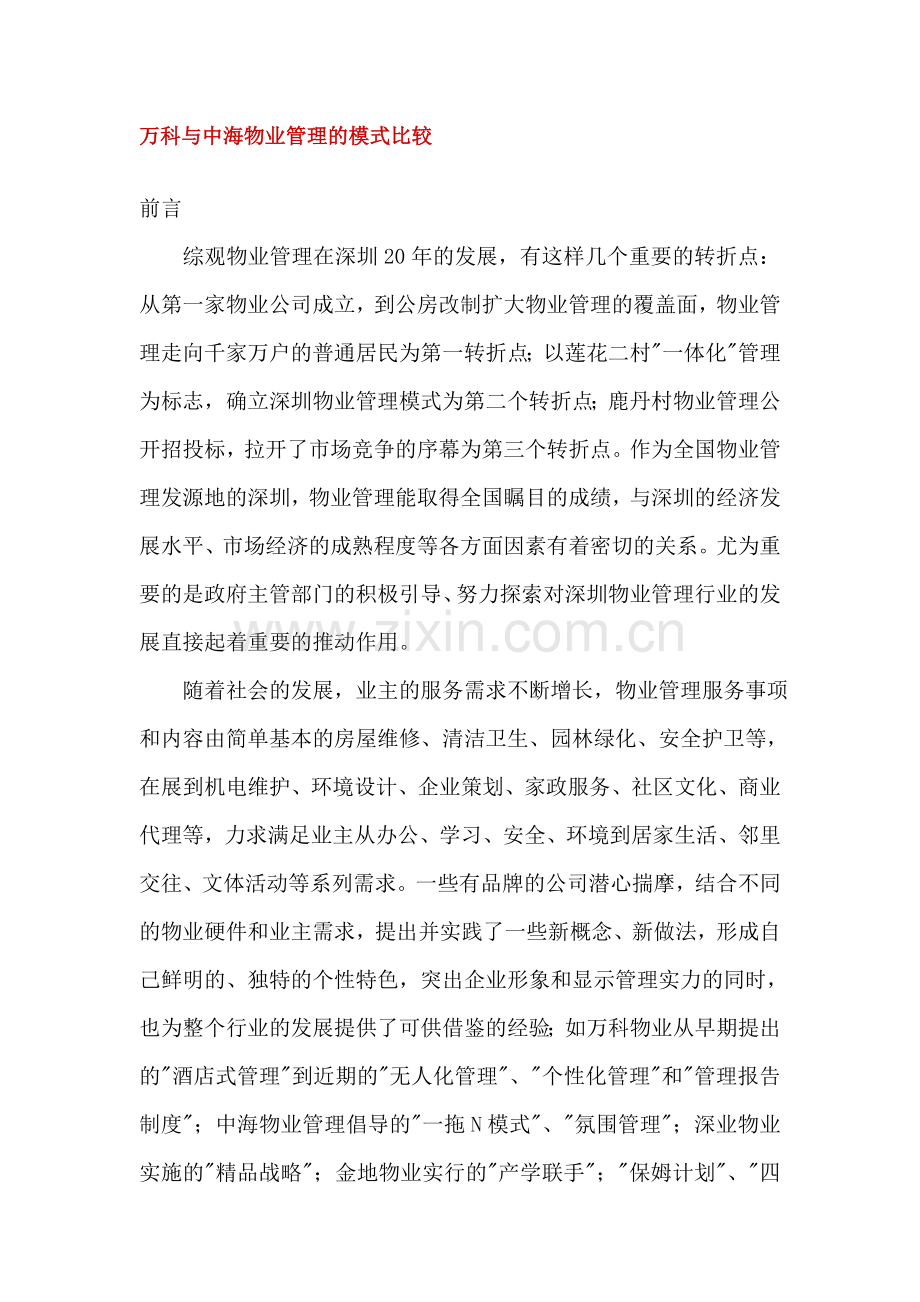 万科与中海物业管理的模式比较.doc_第1页