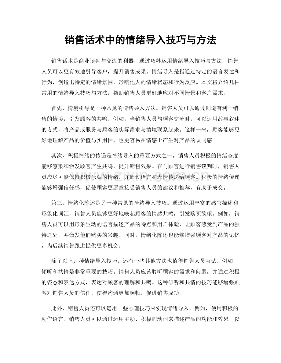 销售话术中的情绪导入技巧与方法.docx_第1页