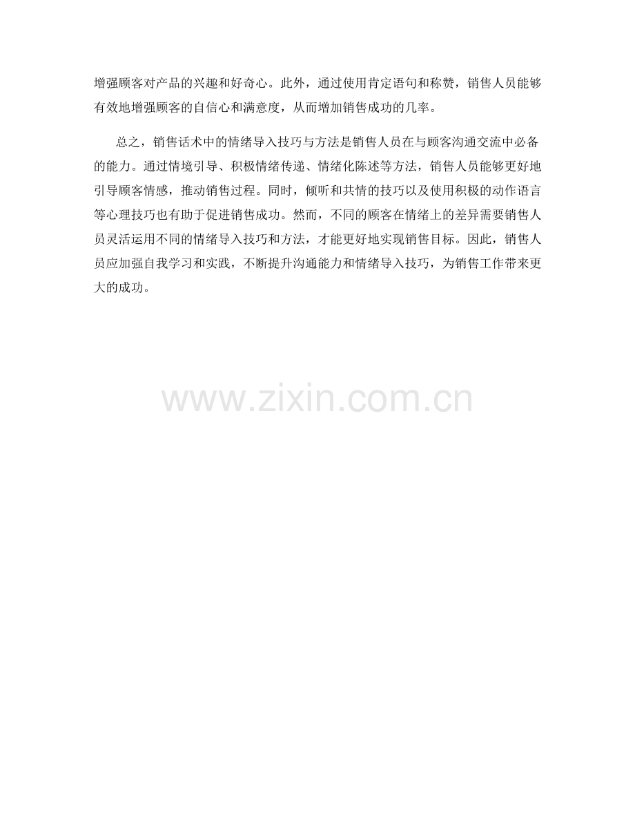 销售话术中的情绪导入技巧与方法.docx_第2页