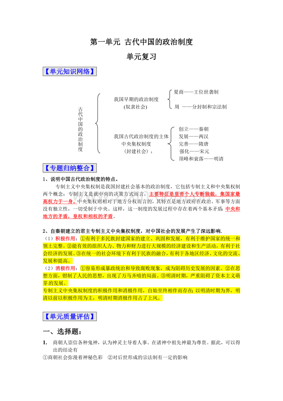 高中历史必修一第一单元练习题.doc_第1页