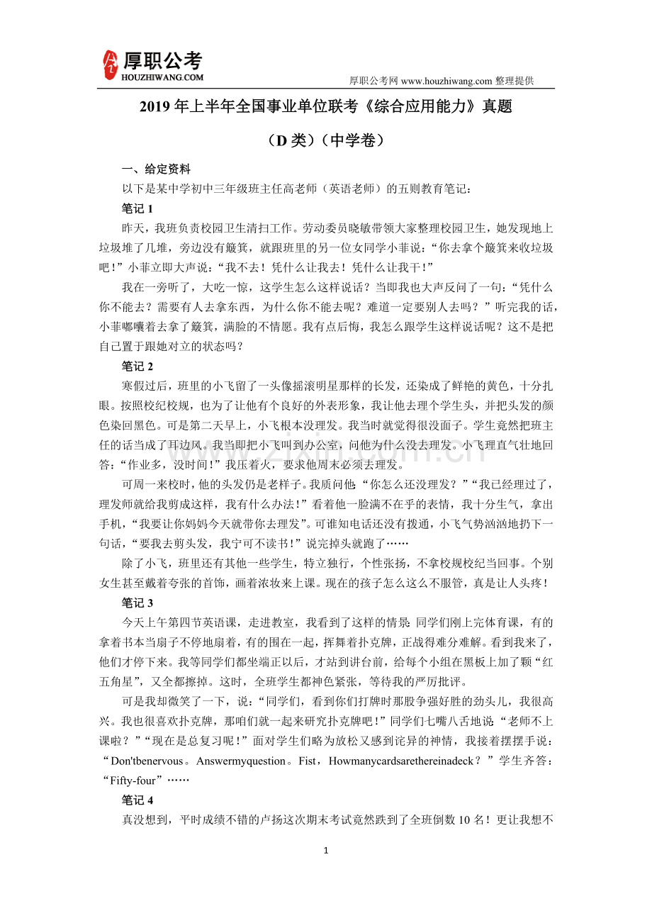 2019年上半年事业单位联考综合应用能力真题及答案(D类中学卷).doc_第1页