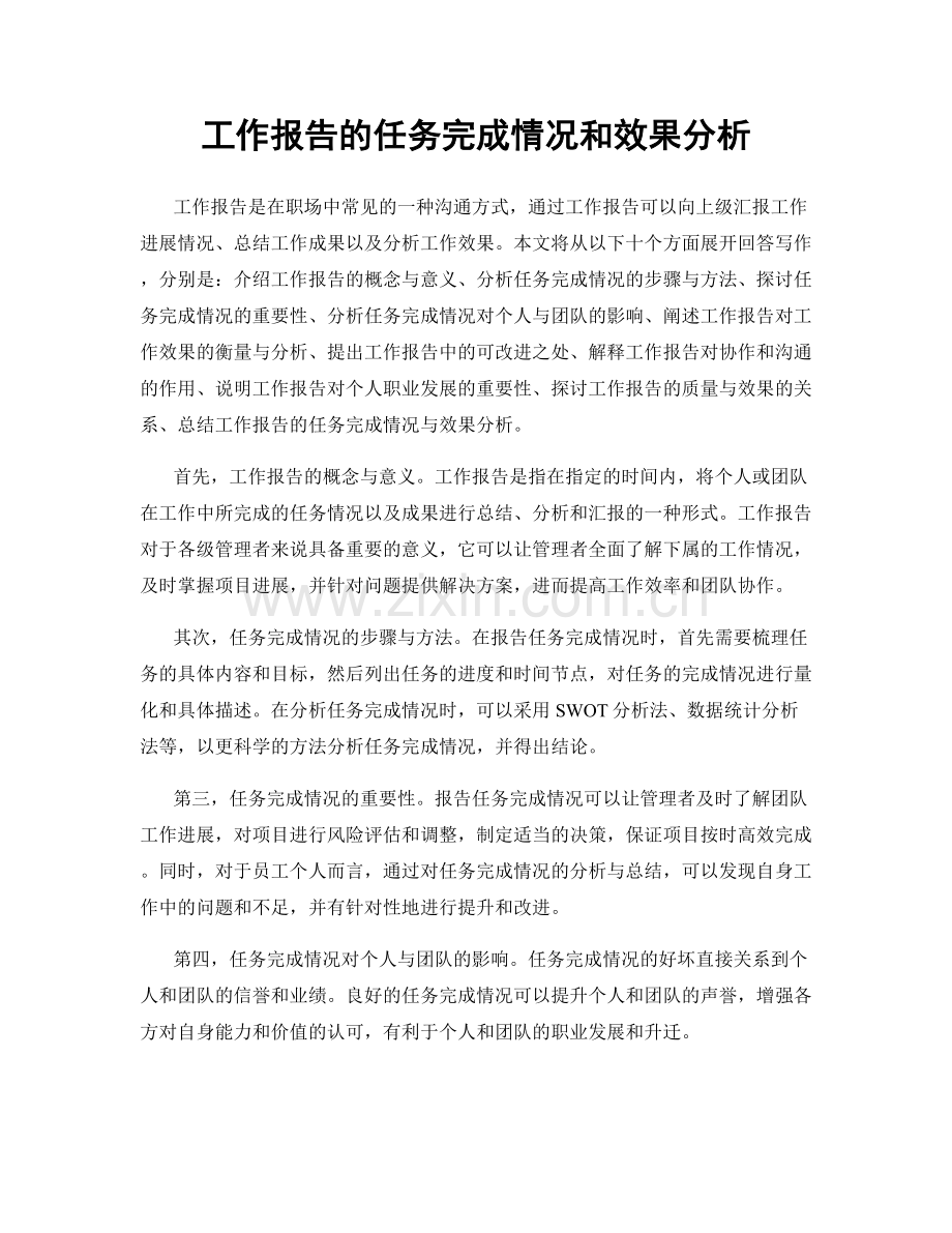 工作报告的任务完成情况和效果分析.docx_第1页