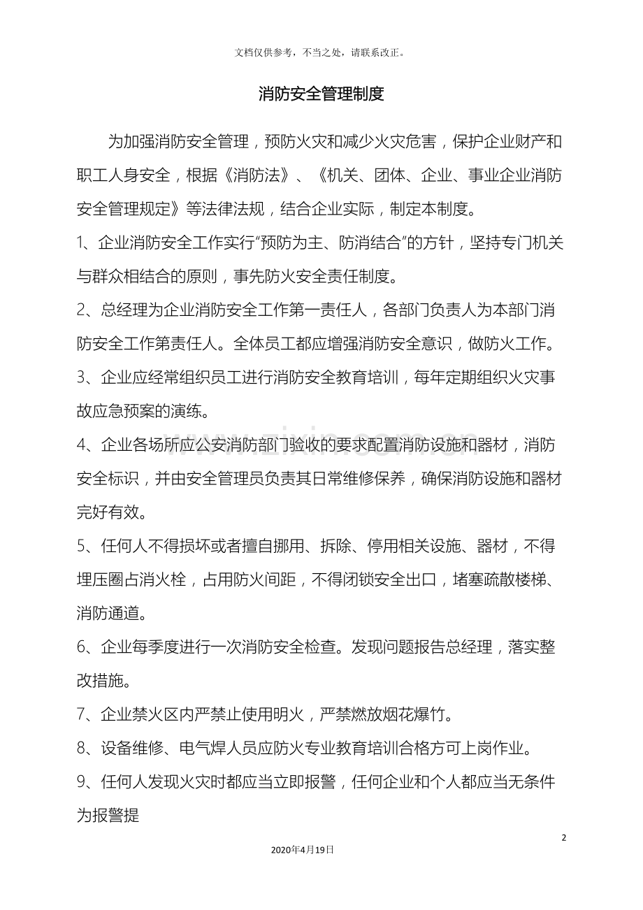 消防安全管理制度样本.doc_第2页