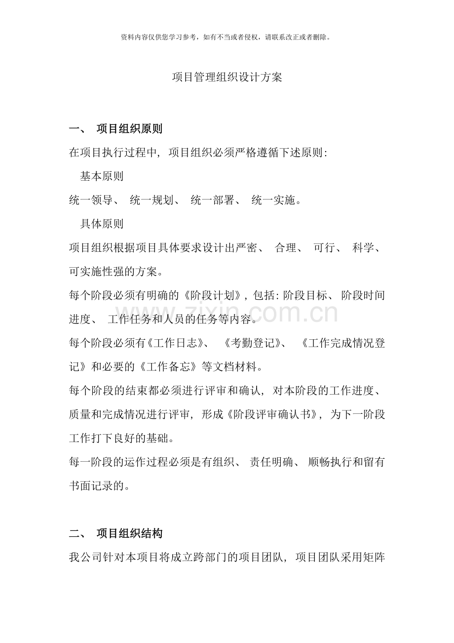 项目管理组织设计方案文稿样本.doc_第1页