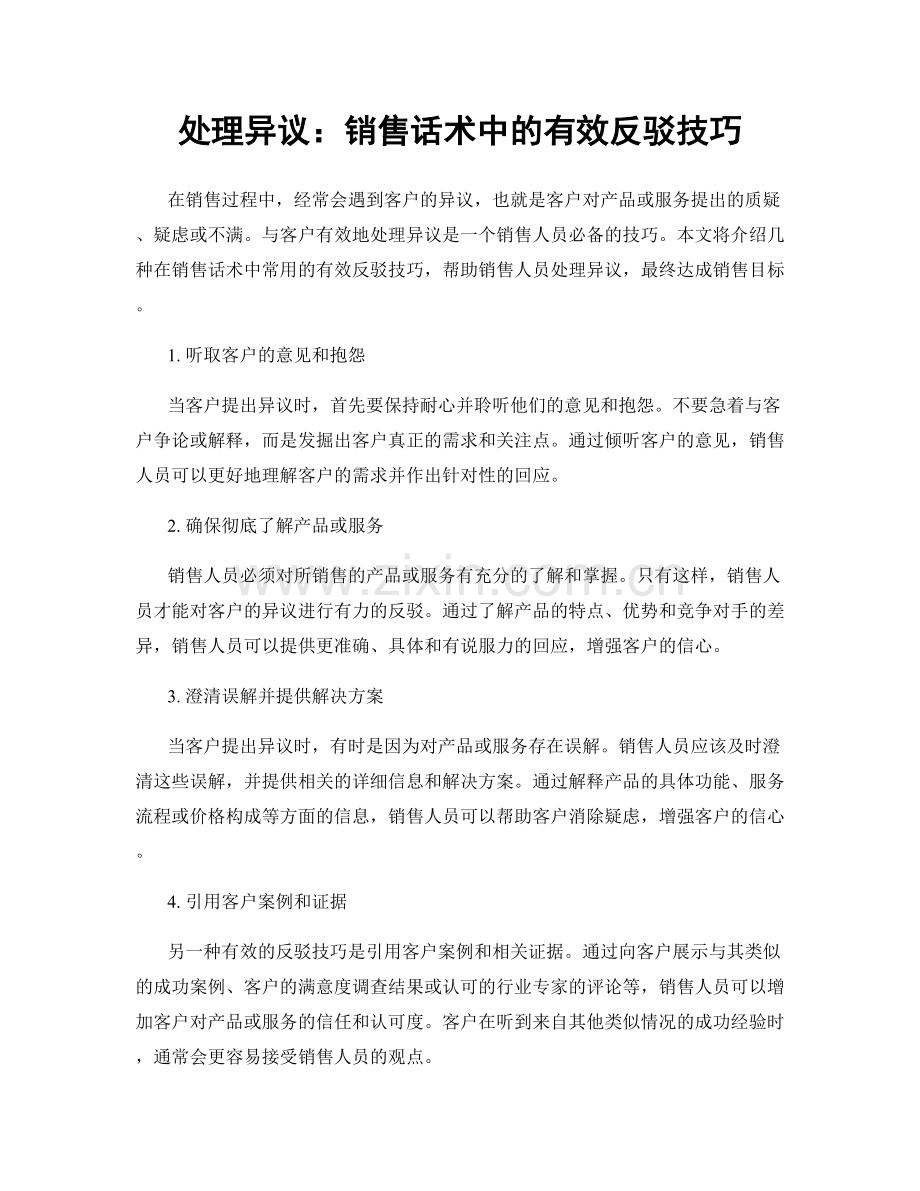 处理异议：销售话术中的有效反驳技巧.docx_第1页