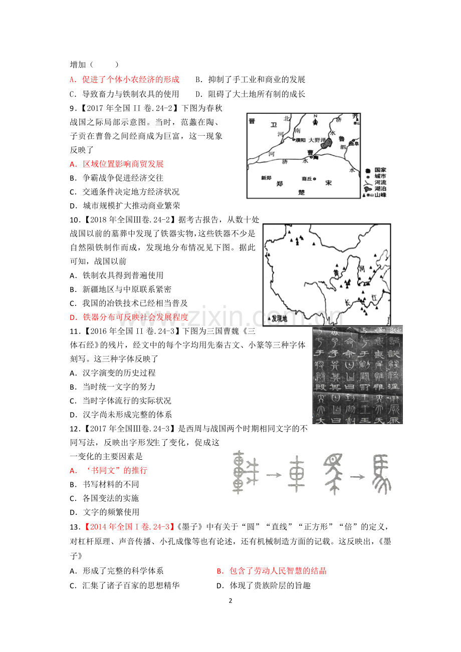 高考历史选择题专题训练24题.doc_第2页