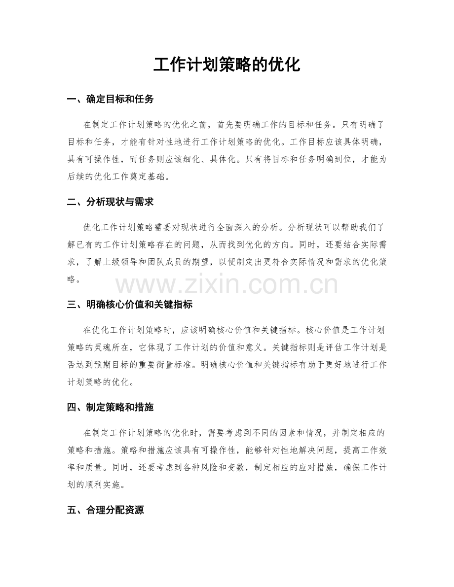 工作计划策略的优化.docx_第1页