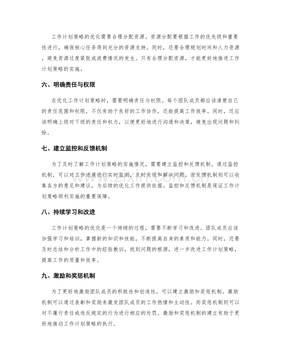 工作计划策略的优化.docx_第2页