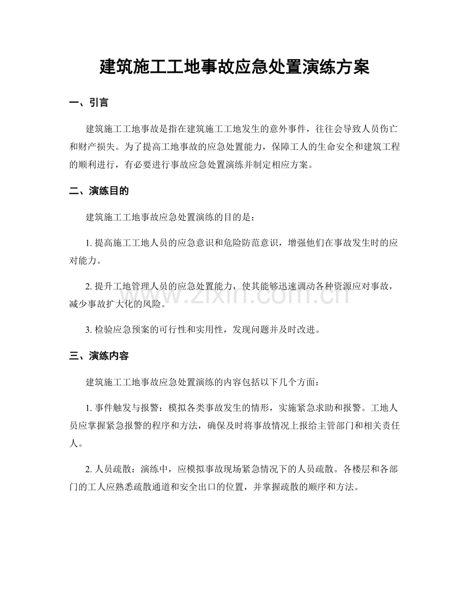 建筑施工工地事故应急处置演练方案.docx_第1页