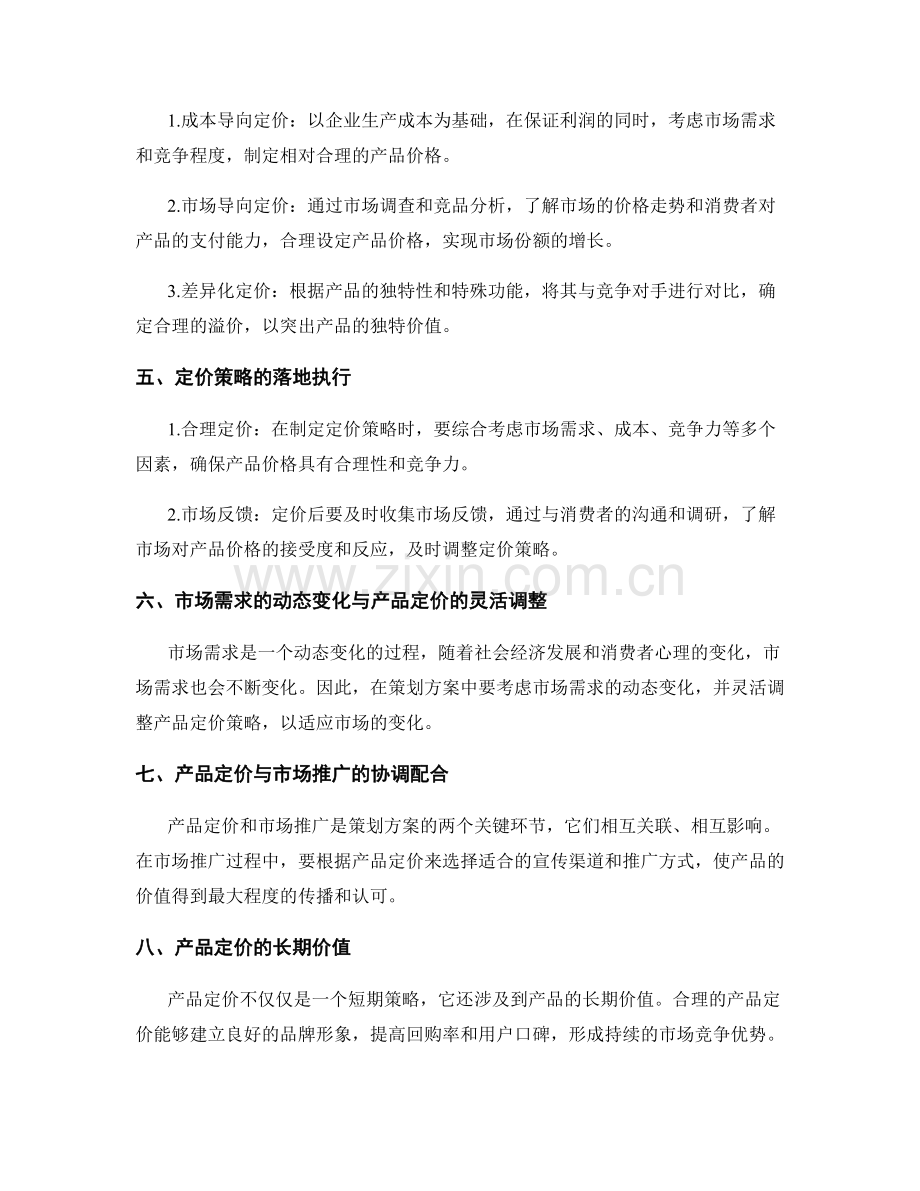 策划方案中的市场需求识别和产品定价.docx_第2页