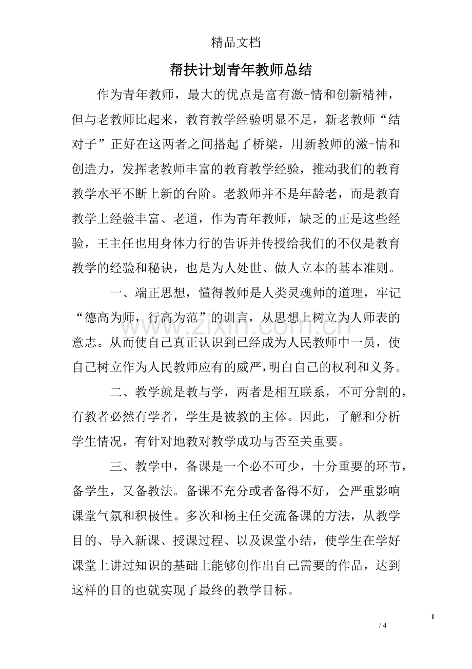 帮扶计划青年教师总结.doc_第1页