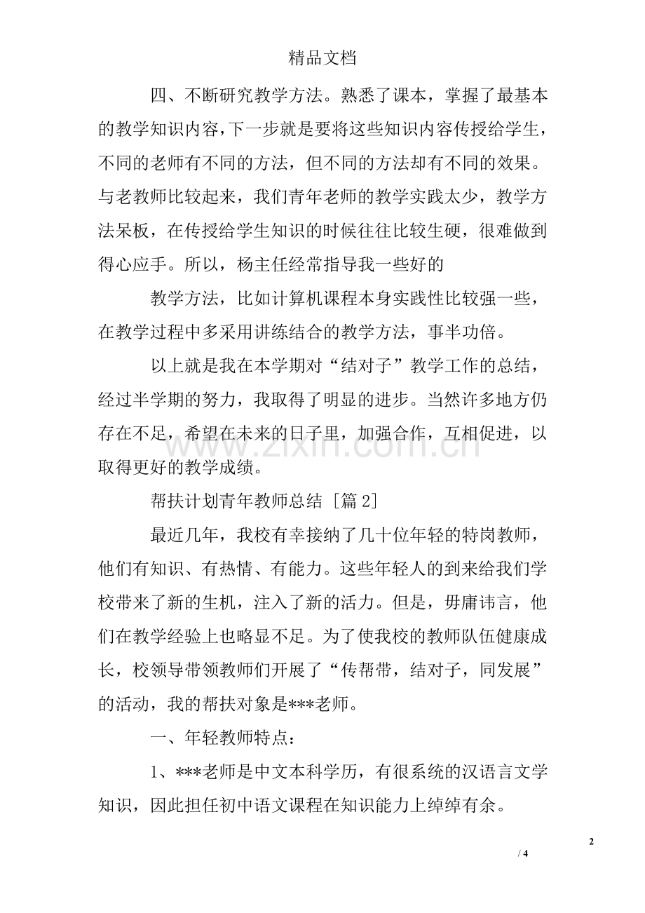 帮扶计划青年教师总结.doc_第2页