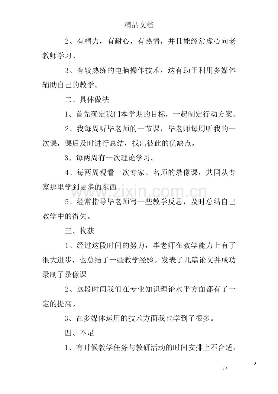 帮扶计划青年教师总结.doc_第3页