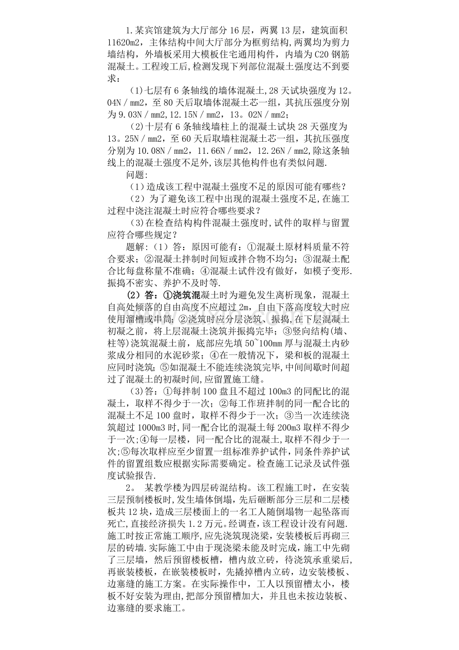 二级建造师建筑工程实务案例题集锦和讲解1.doc_第1页