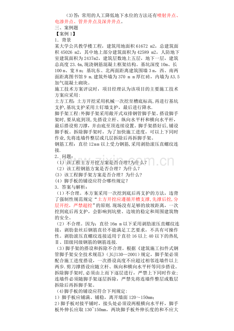 二级建造师建筑工程实务案例题集锦和讲解1.doc_第3页