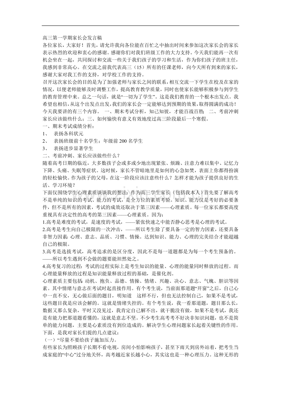 高三第一学期家长会发言稿.doc_第1页