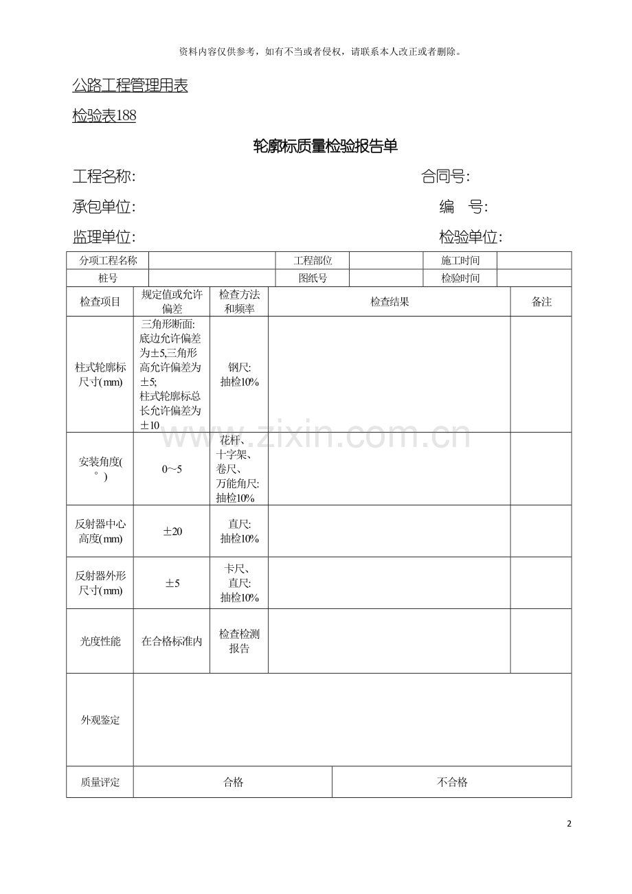 公路工程管理用表范本轮廓标质量检验报告单模板.doc_第2页