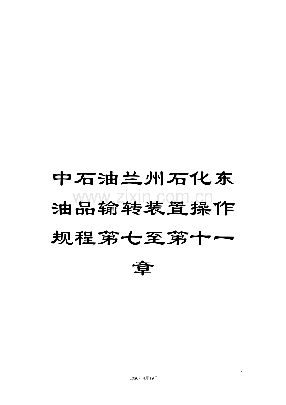 中石油兰州石化东油品输转装置操作规程第七至第十一章.doc_第1页