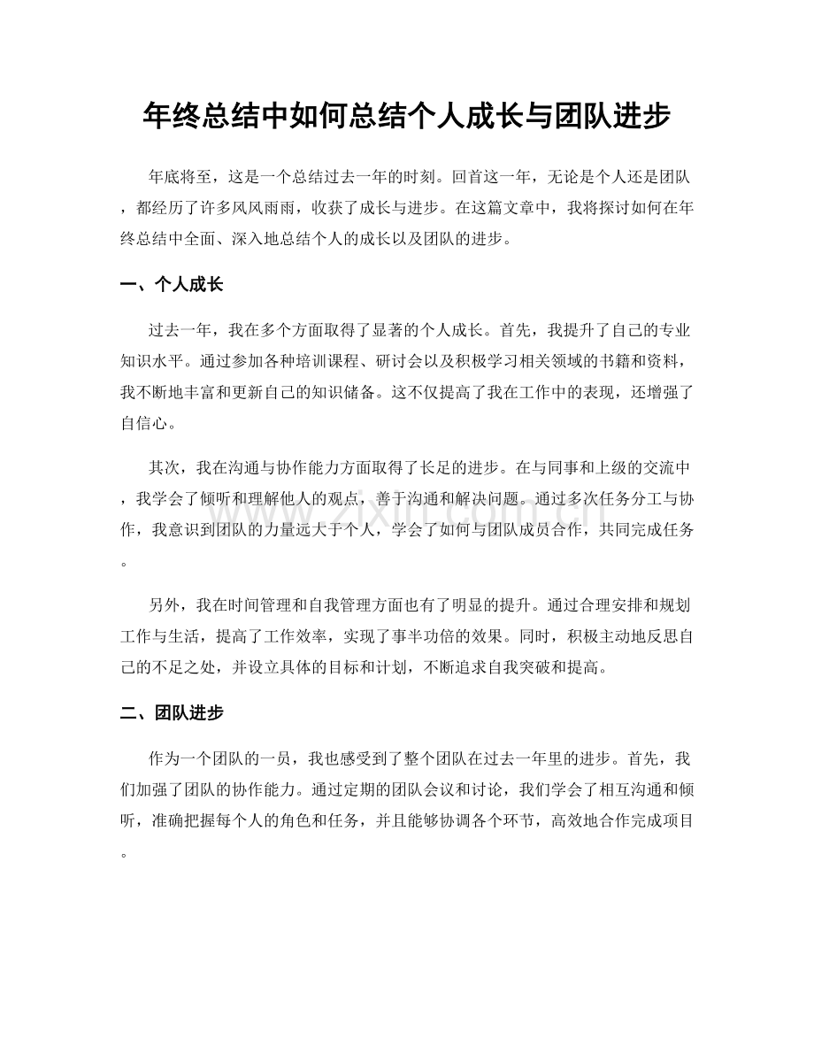 年终总结中如何总结个人成长与团队进步.docx_第1页