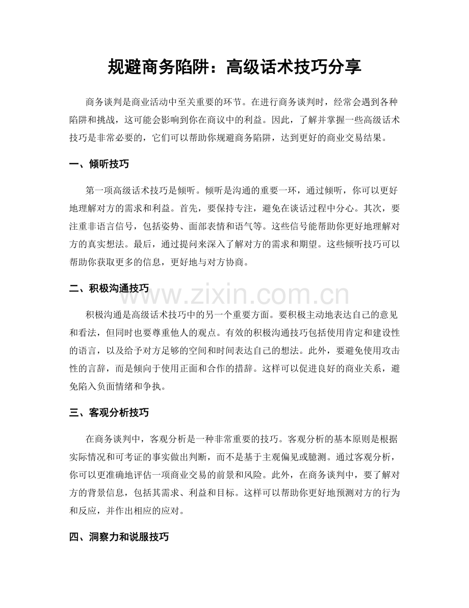 规避商务陷阱：高级话术技巧分享.docx_第1页