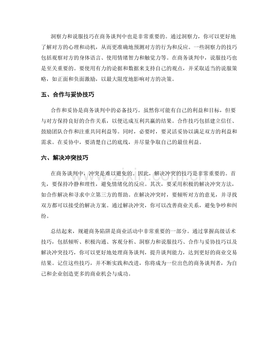 规避商务陷阱：高级话术技巧分享.docx_第2页