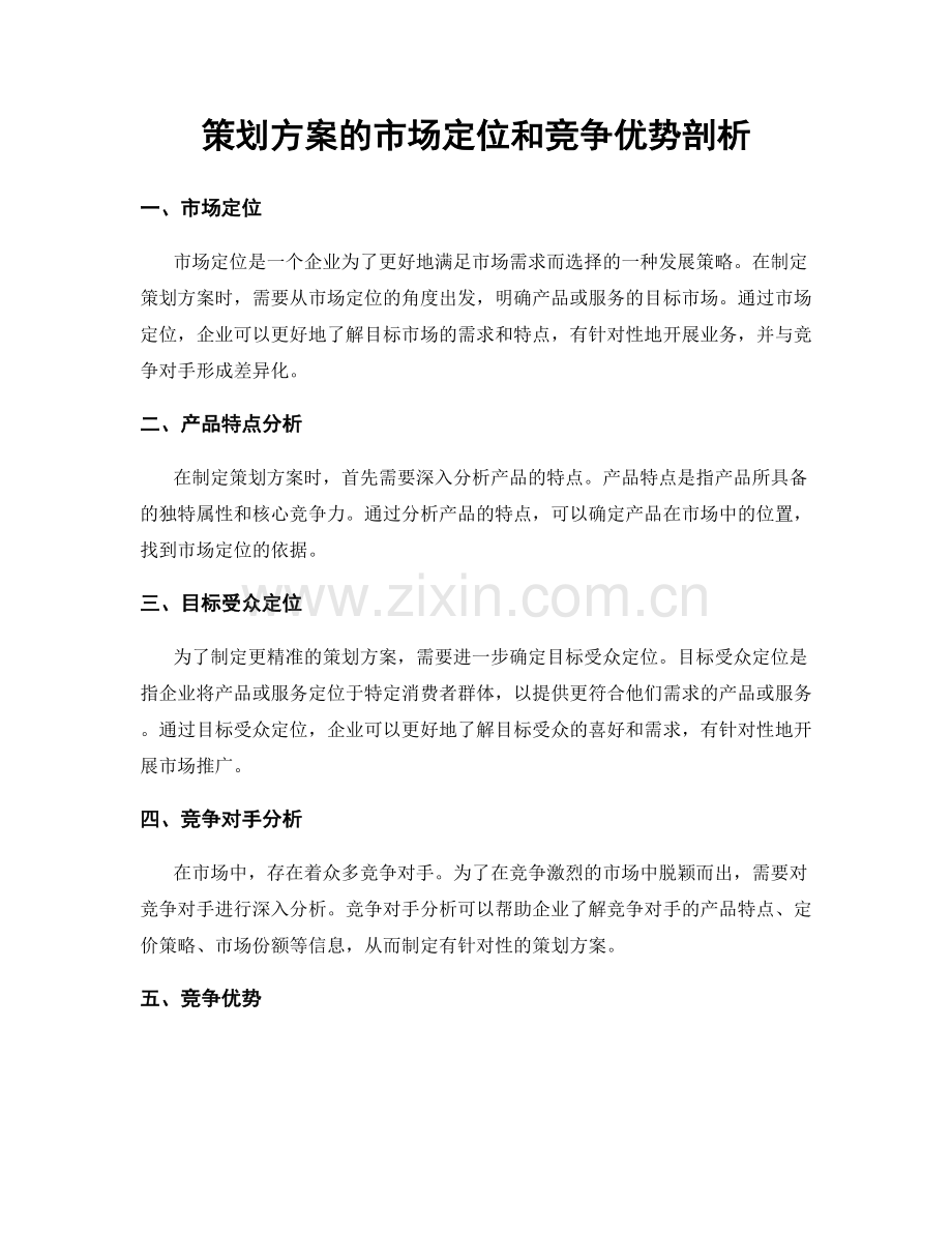 策划方案的市场定位和竞争优势剖析.docx_第1页