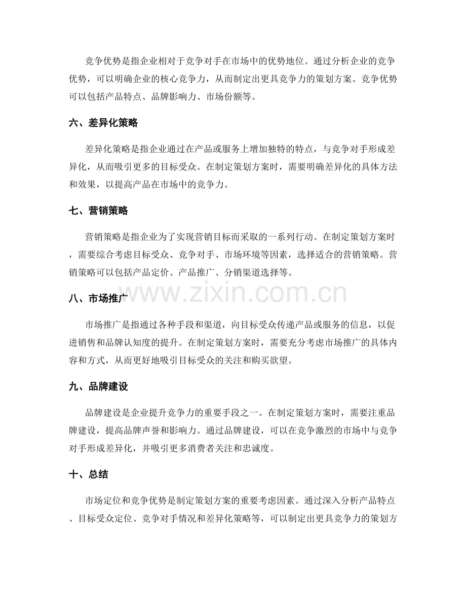 策划方案的市场定位和竞争优势剖析.docx_第2页