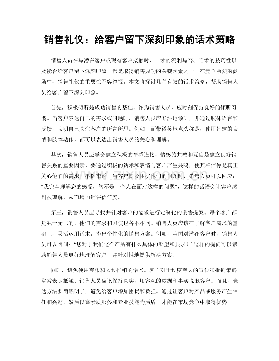 销售礼仪：给客户留下深刻印象的话术策略.docx_第1页