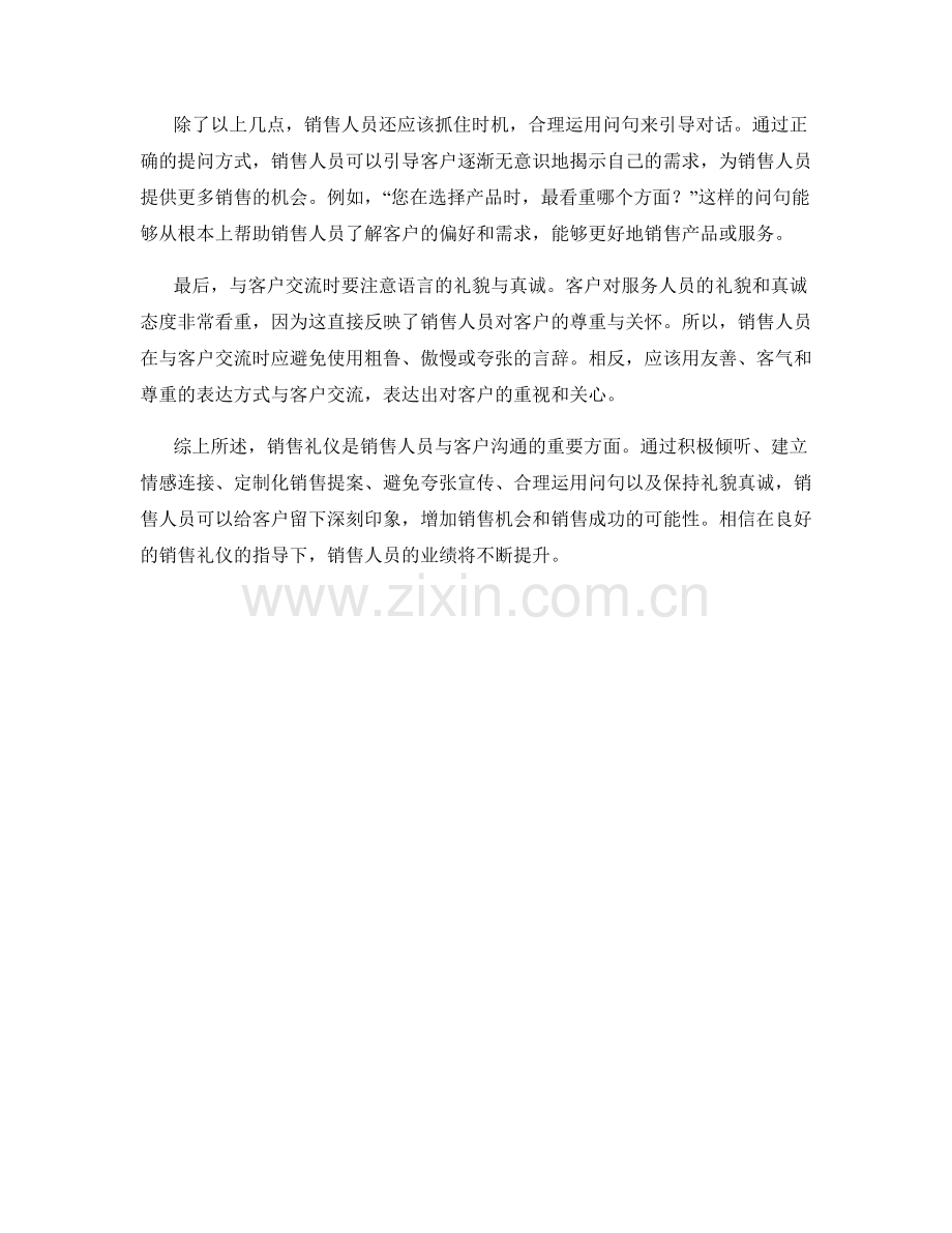 销售礼仪：给客户留下深刻印象的话术策略.docx_第2页