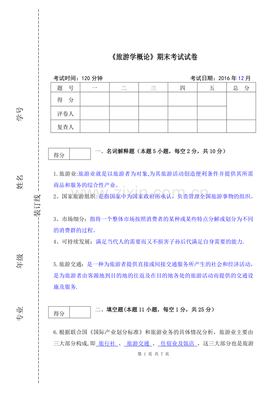 《旅游学概论》期末试卷及答案.doc_第1页