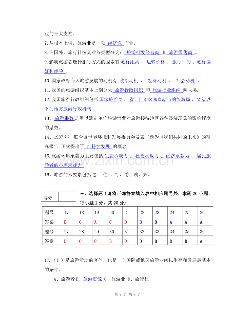 《旅游学概论》期末试卷及答案.doc_第2页