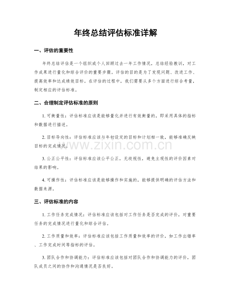 年终总结评估标准详解.docx_第1页