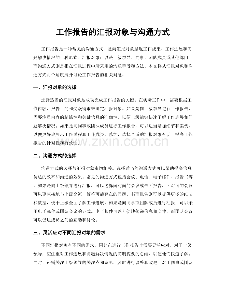 工作报告的汇报对象与沟通方式.docx_第1页