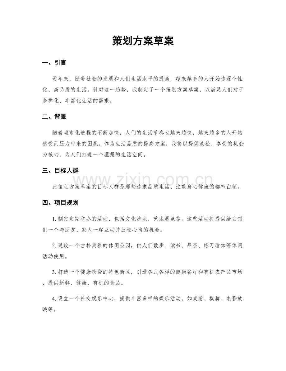 策划方案草案.docx_第1页