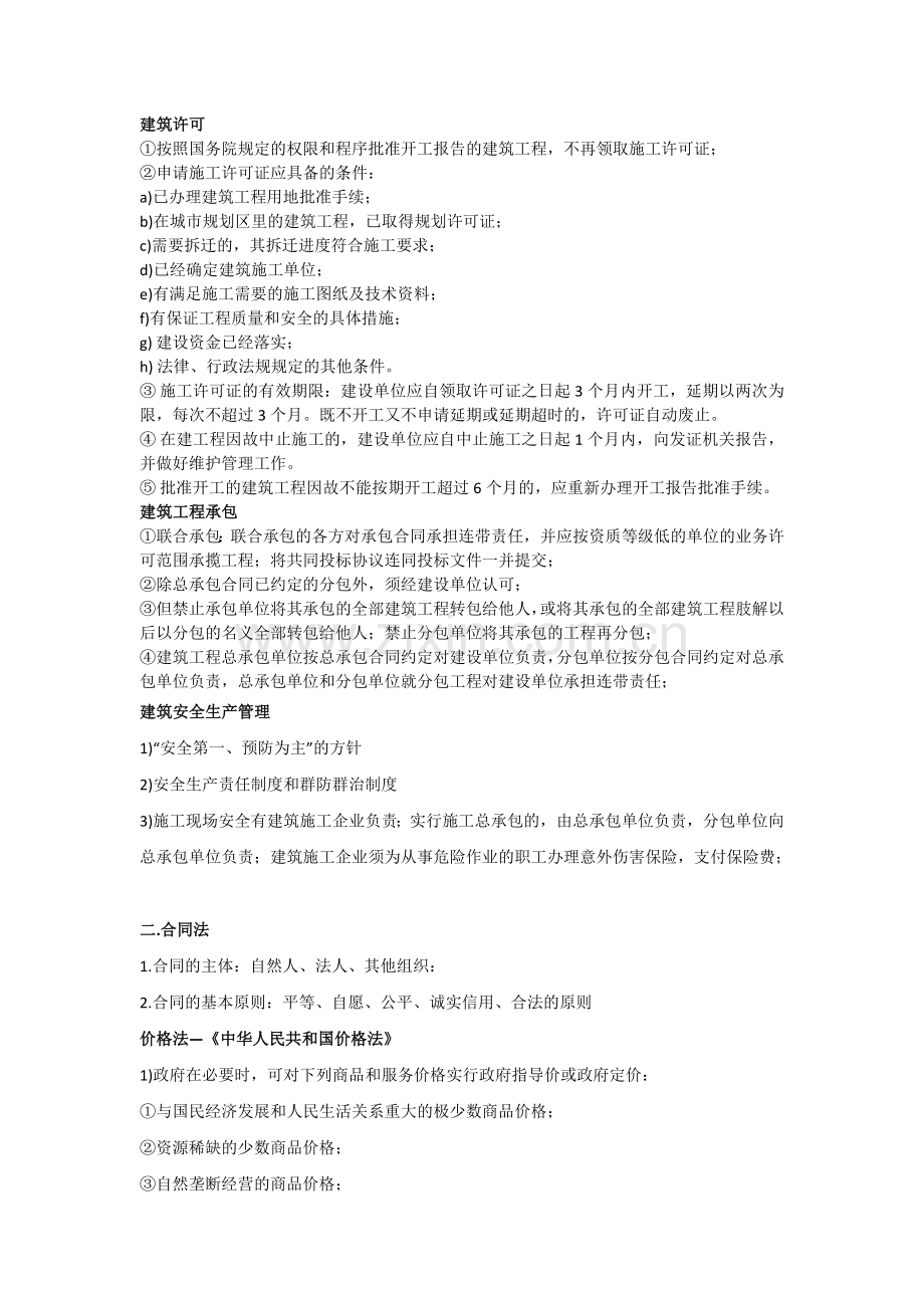 二级造价工程师造价管理基础知识考点剖析.doc_第1页