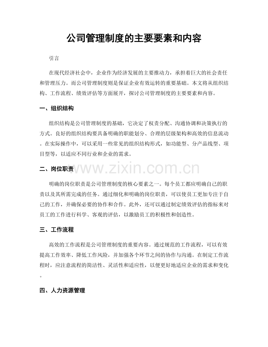 公司管理制度的主要要素和内容.docx_第1页