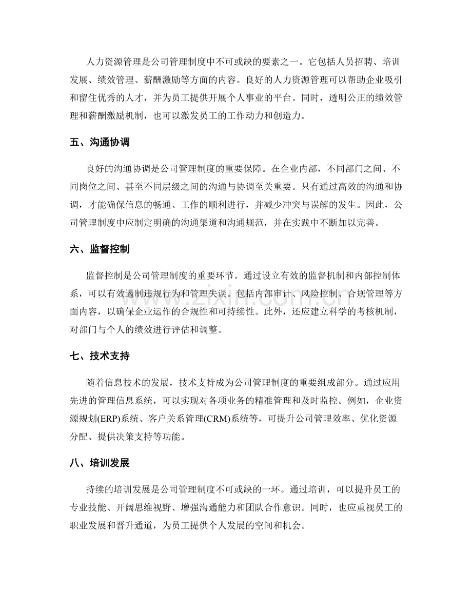 公司管理制度的主要要素和内容.docx_第2页