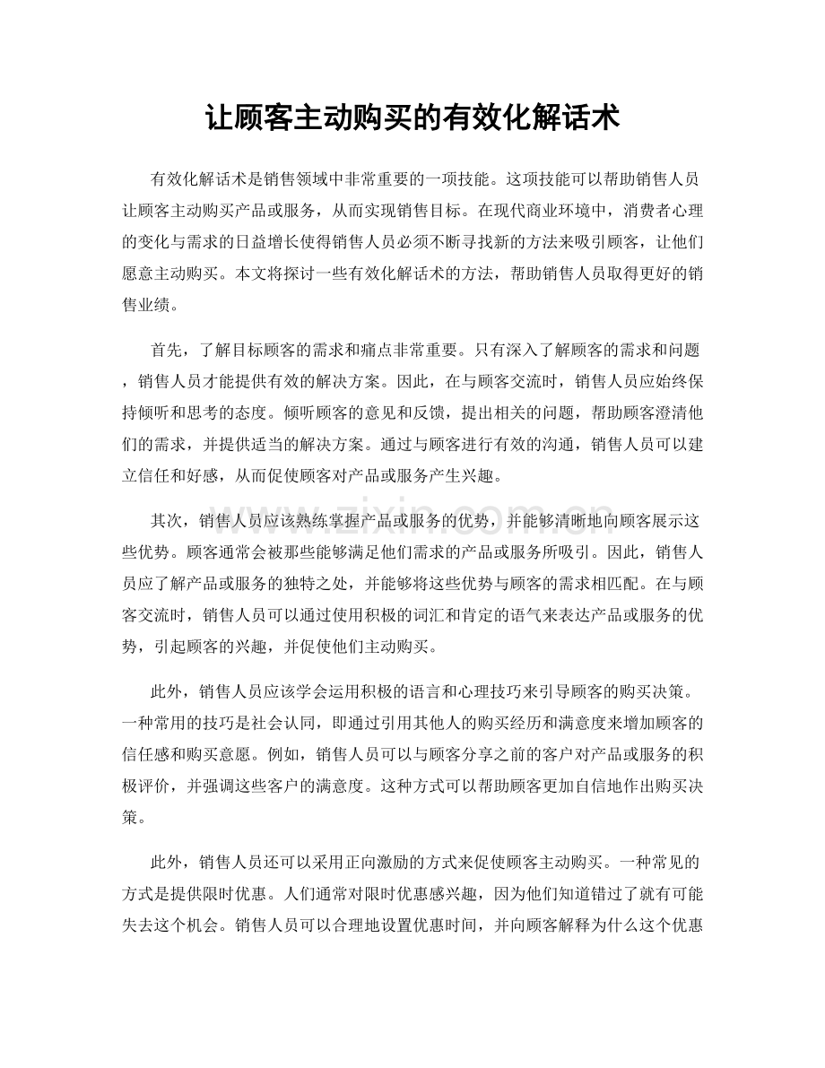 让顾客主动购买的有效化解话术.docx_第1页