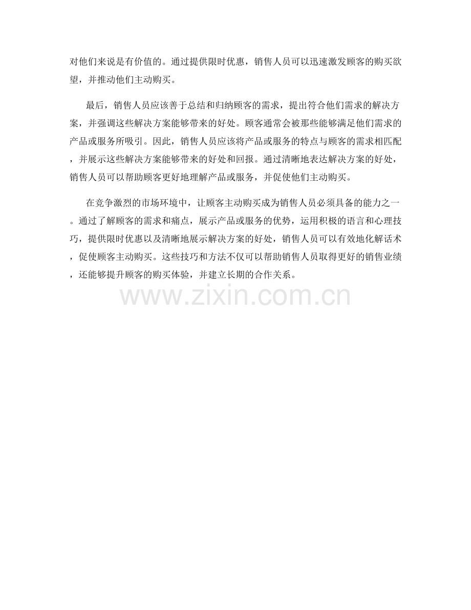 让顾客主动购买的有效化解话术.docx_第2页