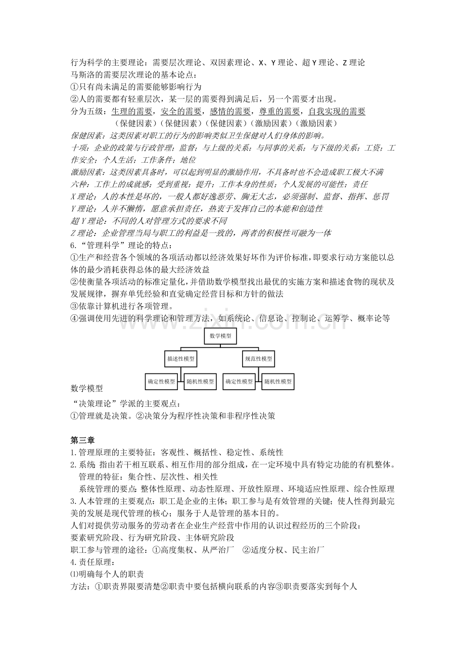 中国海洋大学限选课组织行为学期末考试资料重点整理.doc_第2页